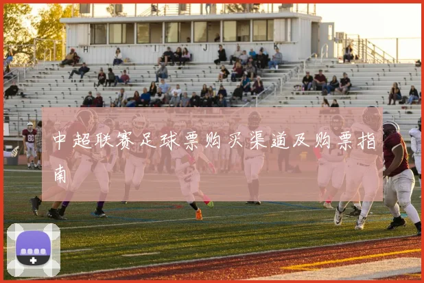 中超联赛足球票购买渠道及购票指南