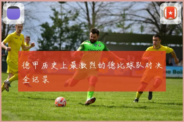 德甲历史上最激烈的德比球队对决全记录