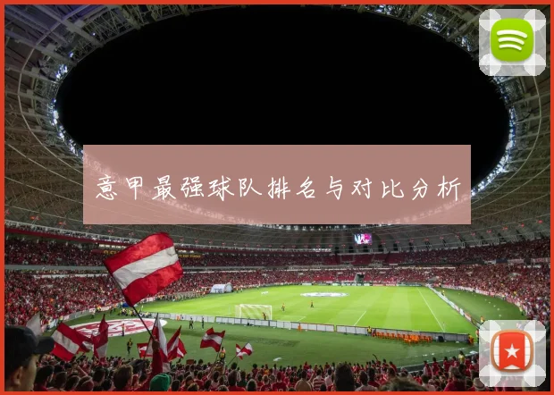 意甲最强球队排名与对比分析