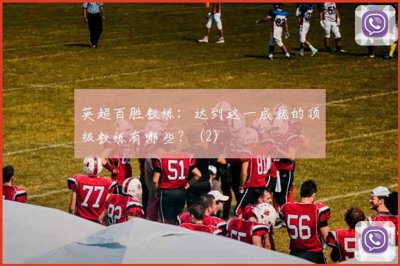 英超百胜教练：达到这一成就的顶级教练有哪些？ (2)