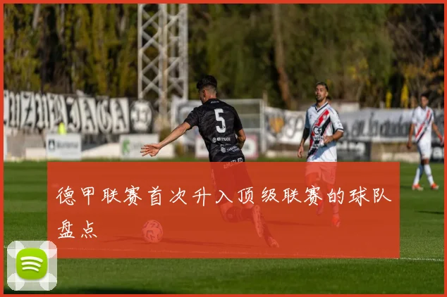 德甲联赛首次升入顶级联赛的球队盘点