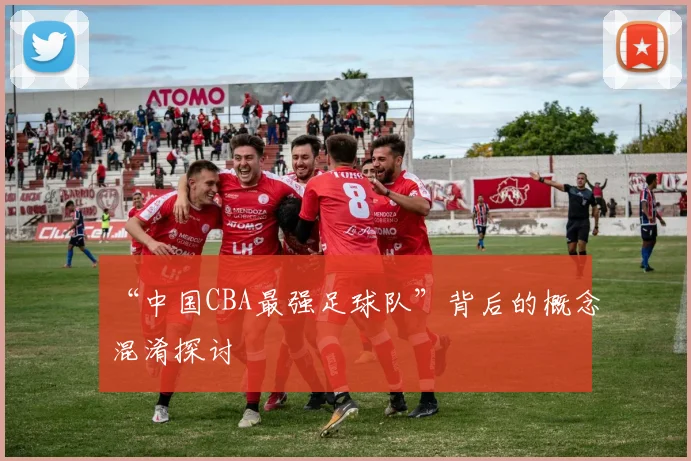 “中国CBA最强足球队”背后的概念混淆探讨