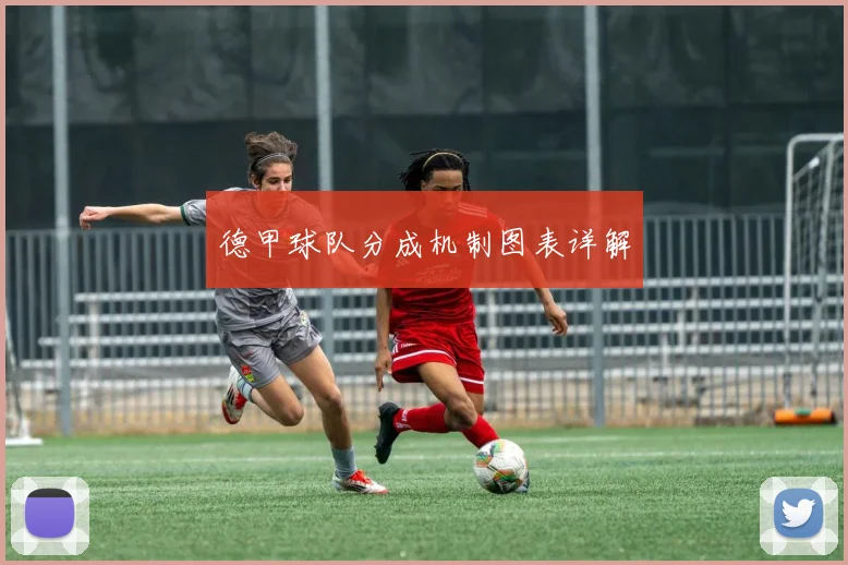 德甲球队分成机制图表详解