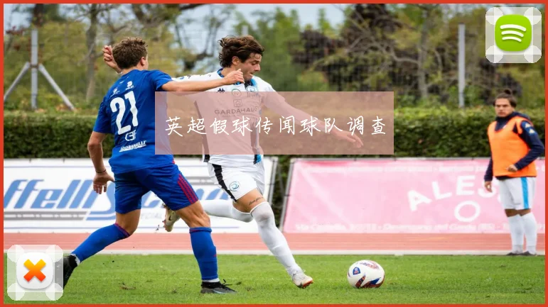 英超假球传闻球队调查