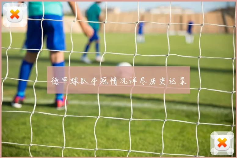 德甲球队夺冠情况详尽历史记录