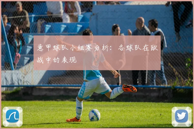 意甲球队小组赛分析：各球队在欧战中的表现
