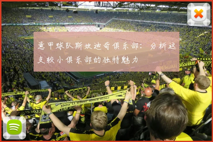 意甲球队斯坎迪奇俱乐部：分析这支较小俱乐部的独特魅力