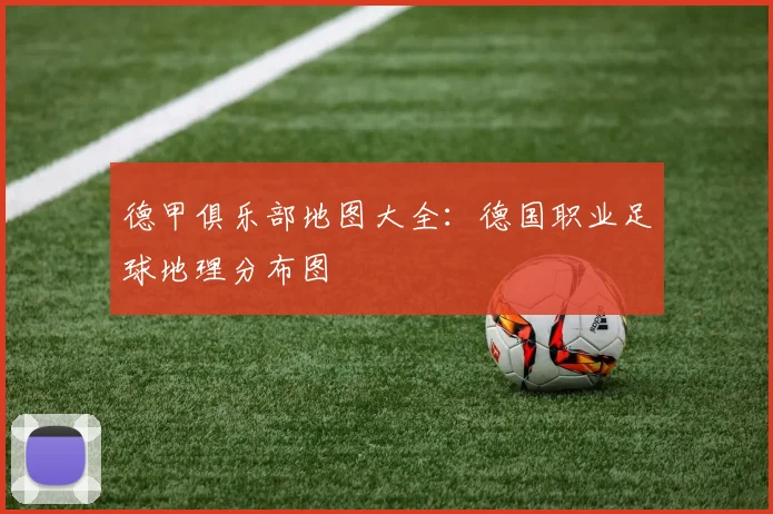 德甲俱乐部地图大全：德国职业足球地理分布图