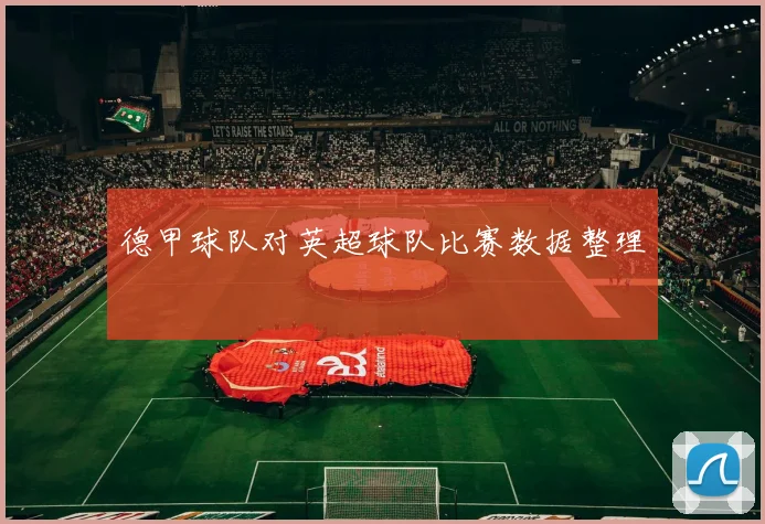 德甲球队对英超球队比赛数据整理
