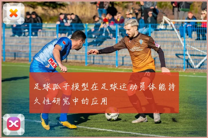 足球孤子模型在足球运动员体能持久性研究中的应用