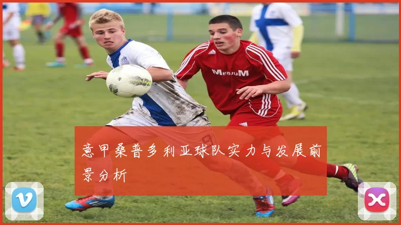 意甲桑普多利亚球队实力与发展前景分析
